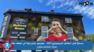 رسميًا قبل انطلاق البريميرليج 2025.. ليفربول يكرم جوتا في موقف مؤثر يحرك مشاعر صلاح